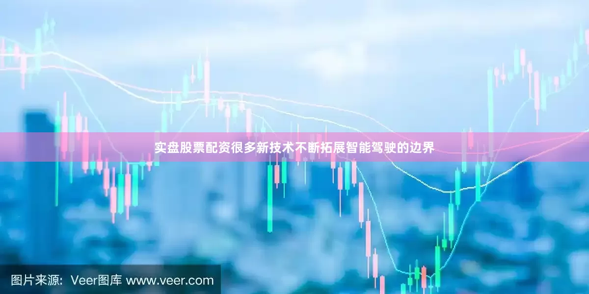 实盘股票配资很多新技术不断拓展智能驾驶的边界