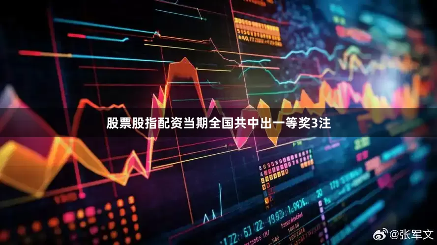 股票股指配资当期全国共中出一等奖3注