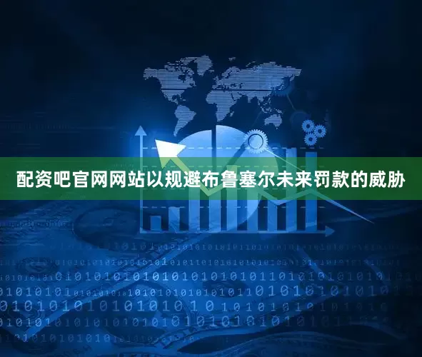 配资吧官网网站以规避布鲁塞尔未来罚款的威胁