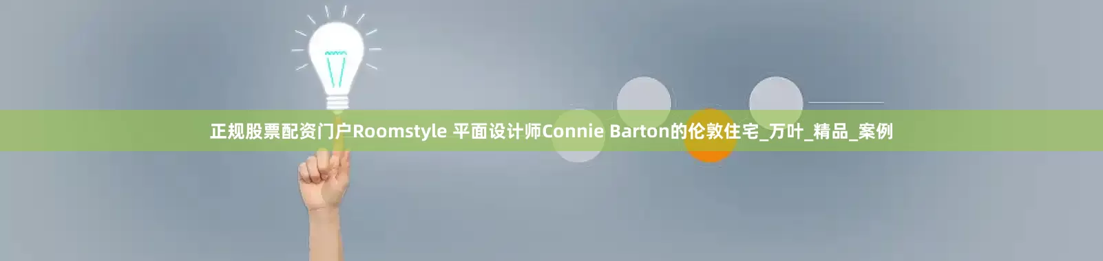 正规股票配资门户Roomstyle 平面设计师Connie Barton的伦敦住宅_万叶_精品_案例