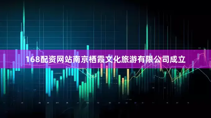 168配资网站南京栖霞文化旅游有限公司成立