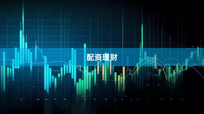 配资理财