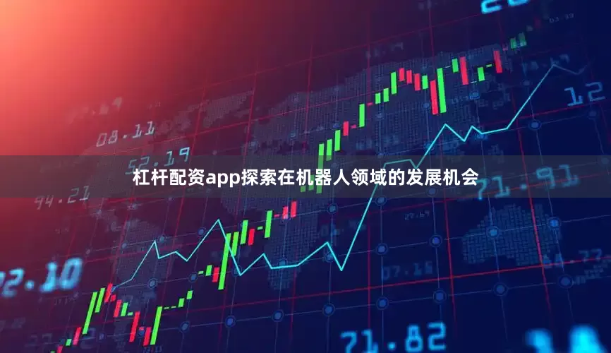 杠杆配资app探索在机器人领域的发展机会