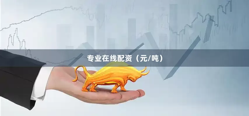 专业在线配资（元/吨）