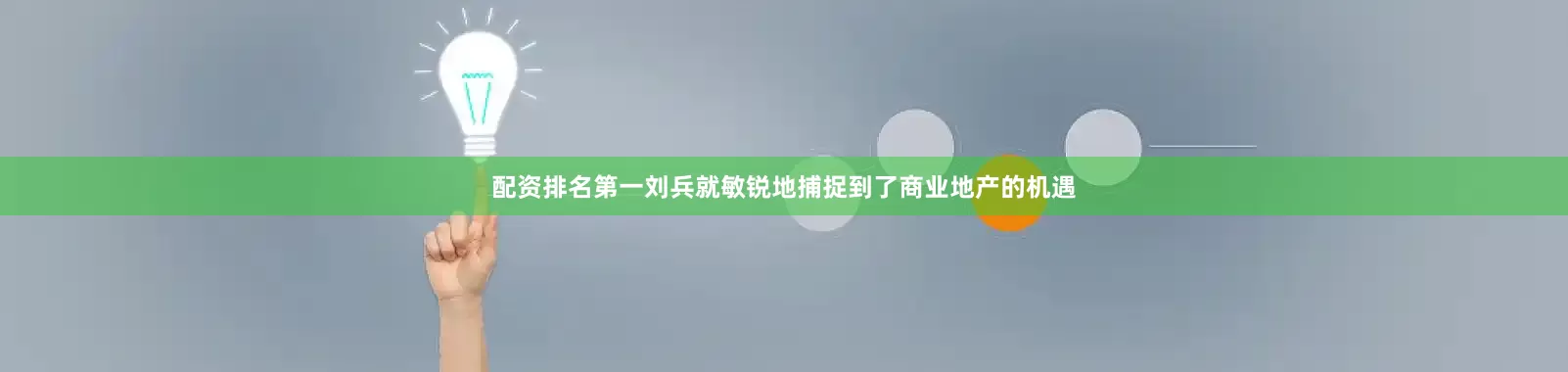 配资排名第一刘兵就敏锐地捕捉到了商业地产的机遇