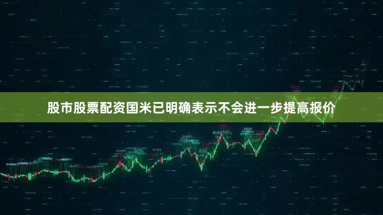 股市股票配资国米已明确表示不会进一步提高报价