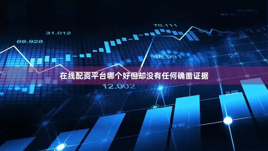 在线配资平台哪个好但却没有任何确凿证据