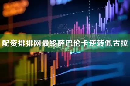 配资排排网最终萨巴伦卡逆转佩古拉