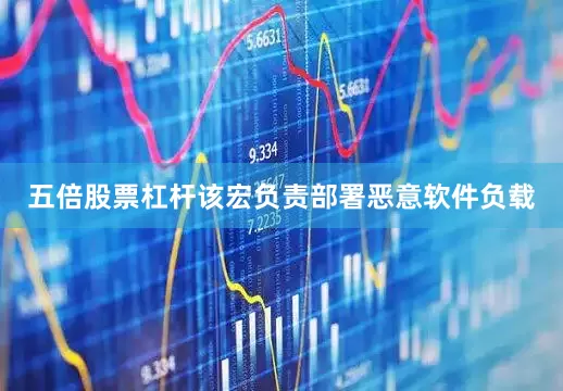 五倍股票杠杆该宏负责部署恶意软件负载