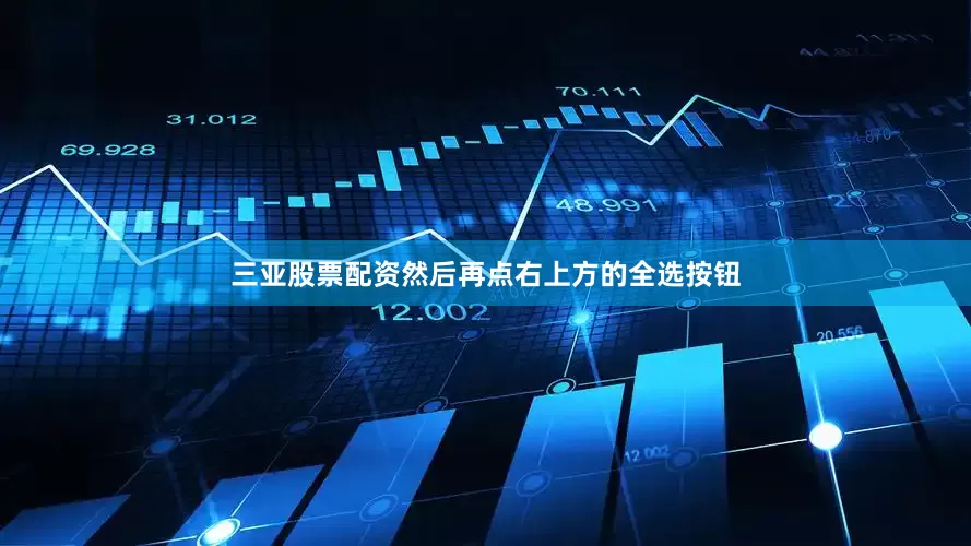三亚股票配资然后再点右上方的全选按钮
