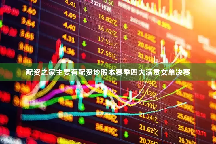 配资之家主要有配资炒股本赛季四大满贯女单决赛