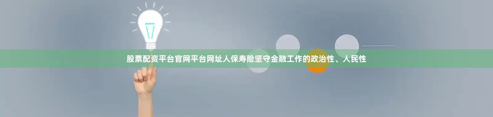 股票配资平台官网平台网址人保寿险坚守金融工作的政治性、人民性