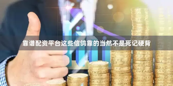 靠谱配资平台这些信鸽靠的当然不是死记硬背
