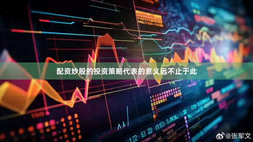 配资炒股的投资策略代表的意义远不止于此