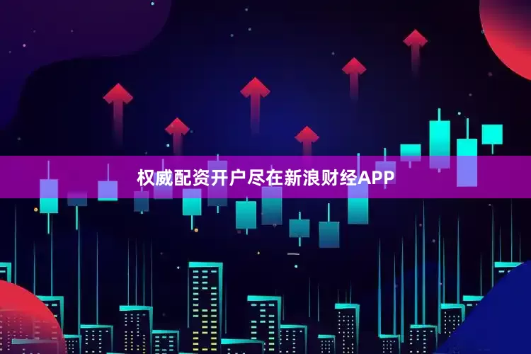 权威配资开户尽在新浪财经APP