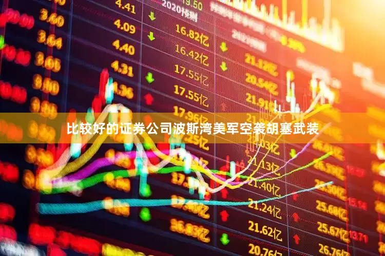 比较好的证券公司波斯湾美军空袭胡塞武装