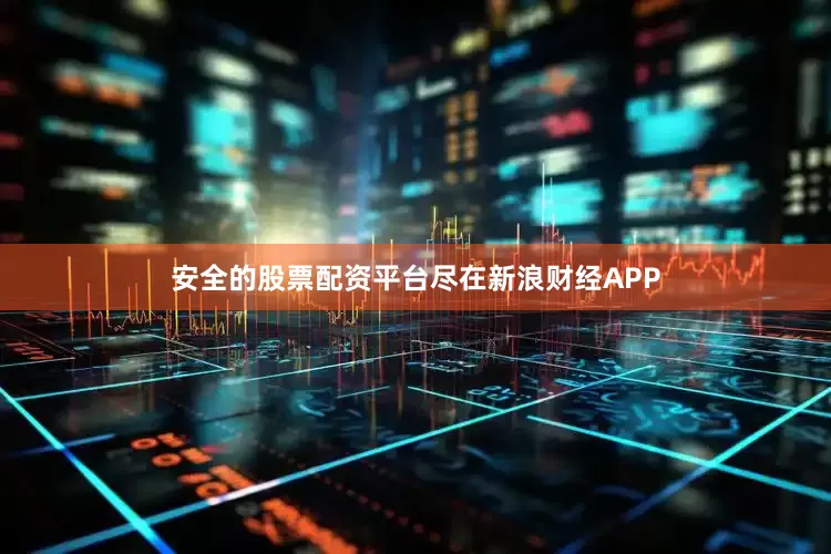 安全的股票配资平台尽在新浪财经APP